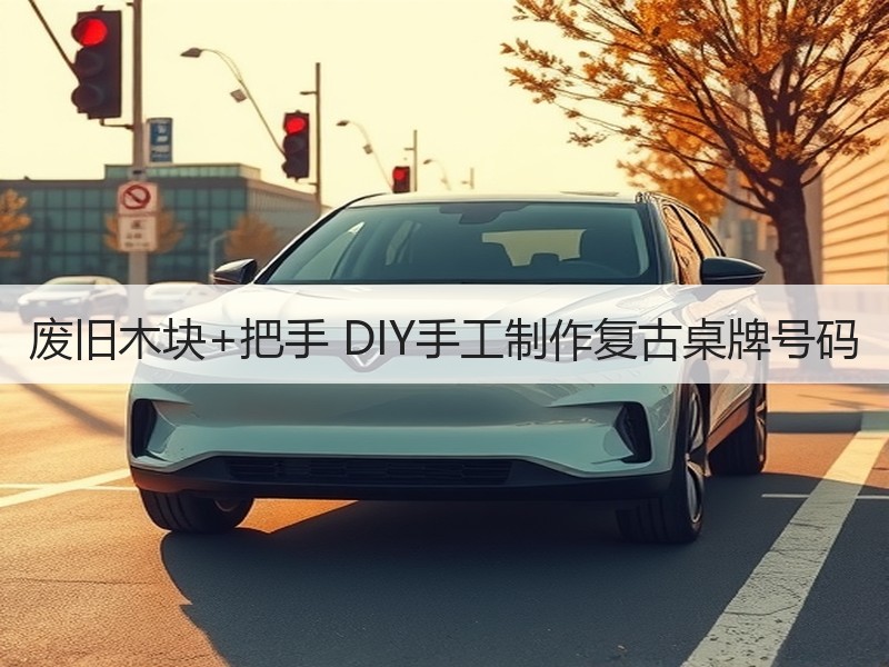 废旧木块+把手 DIY手工制作复古桌牌号码