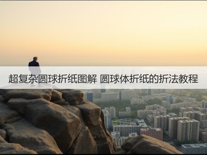 超复杂圆球折纸图解 圆球体折纸的折法教程