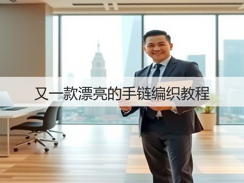 又一款漂亮的手链编织教程