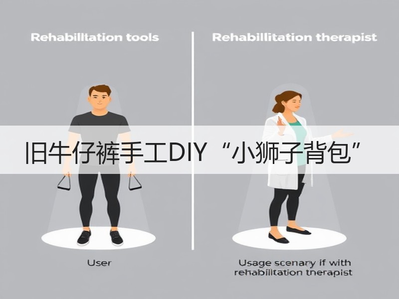 旧牛仔裤手工DIY“小狮子背包”