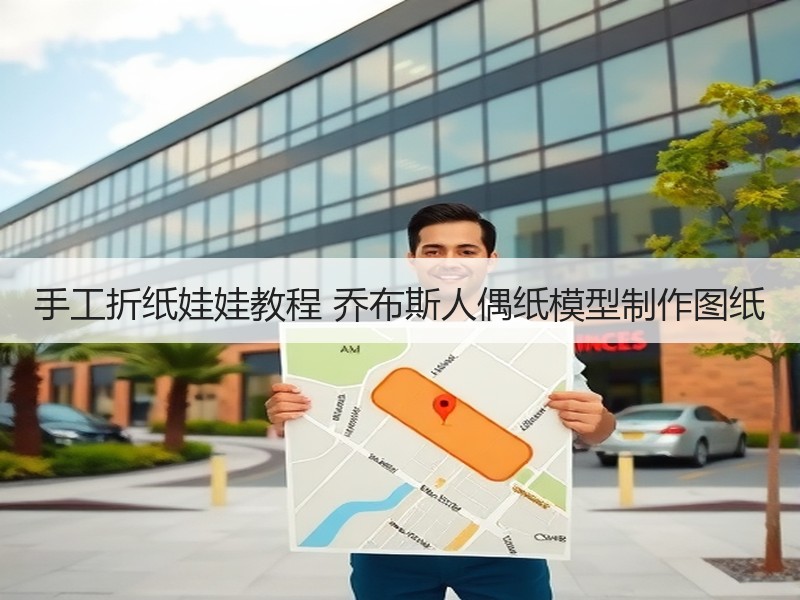 手工折纸娃娃教程 乔布斯人偶纸模型制作图纸
