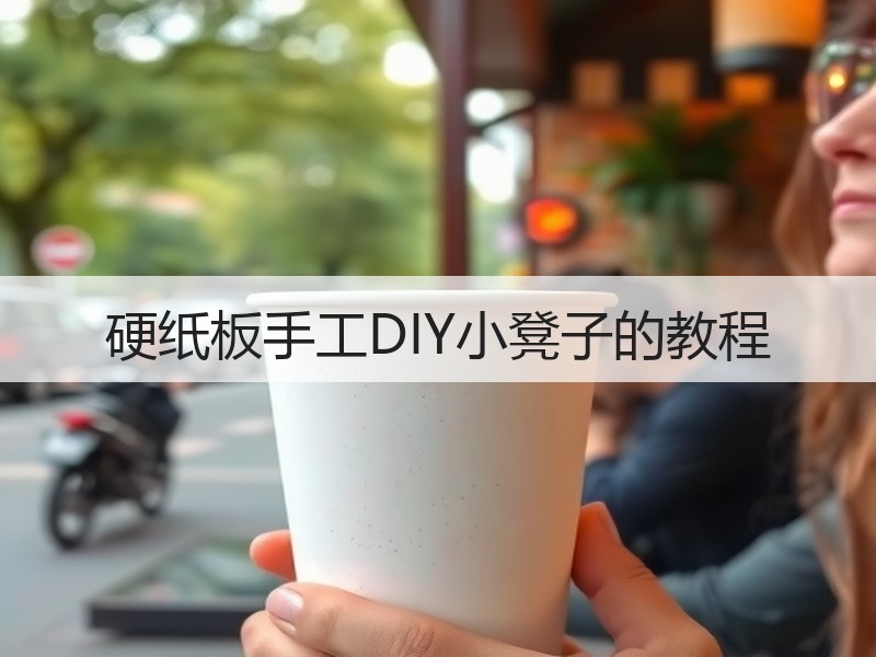 硬纸板手工DIY小凳子的教程