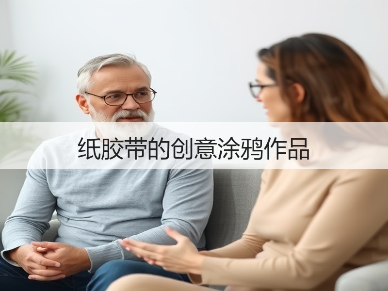 纸胶带的创意涂鸦作品