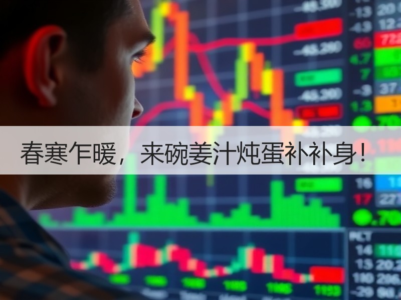 春寒乍暖，来碗姜汁炖蛋补补身！