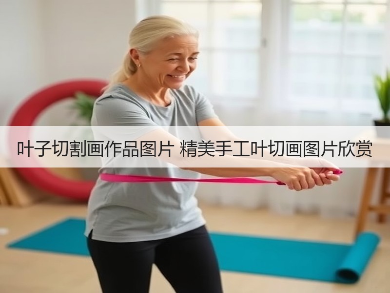 叶子切割画作品图片 精美手工叶切画图片欣赏