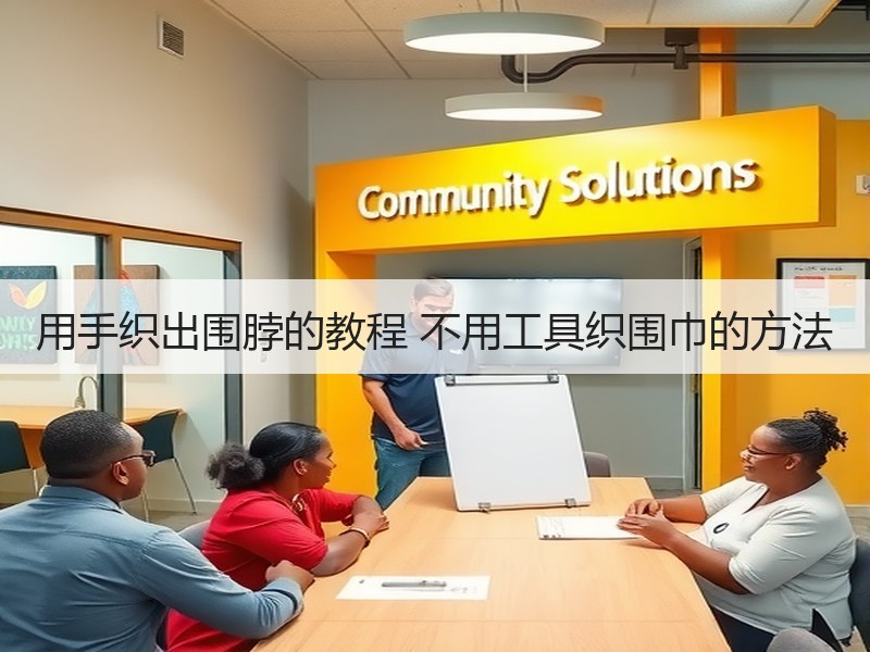 用手织出围脖的教程 不用工具织围巾的方法