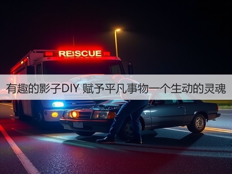 有趣的影子DIY 赋予平凡事物一个生动的灵魂