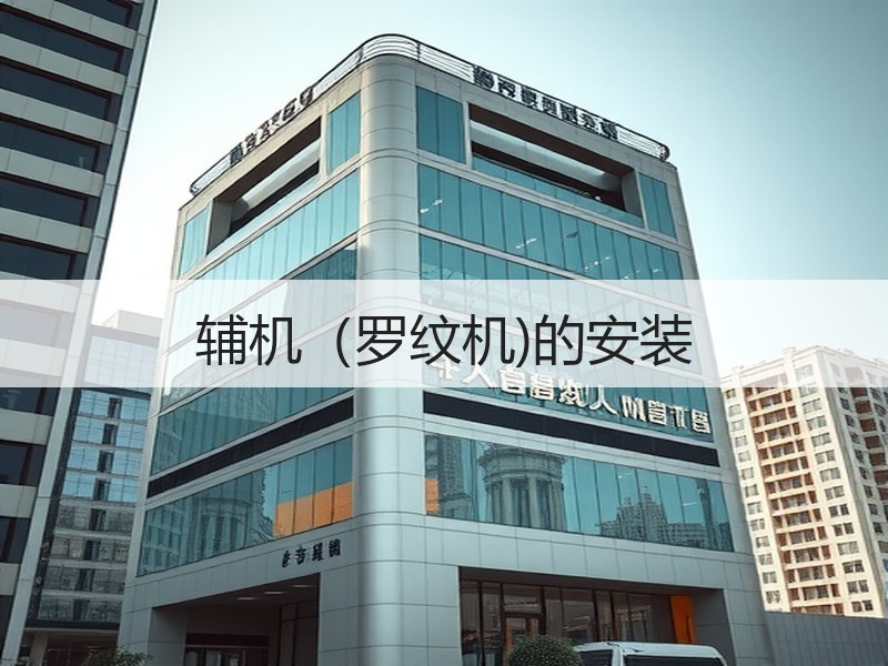 辅机（罗纹机)的安装