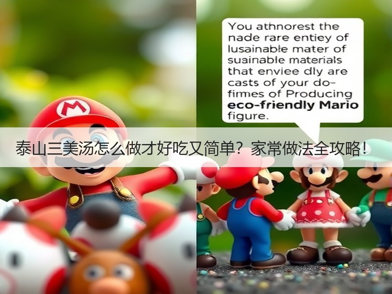 泰山三美汤怎么做才好吃又简单？家常做法全攻略！
