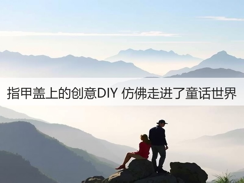 指甲盖上的创意DIY 仿佛走进了童话世界