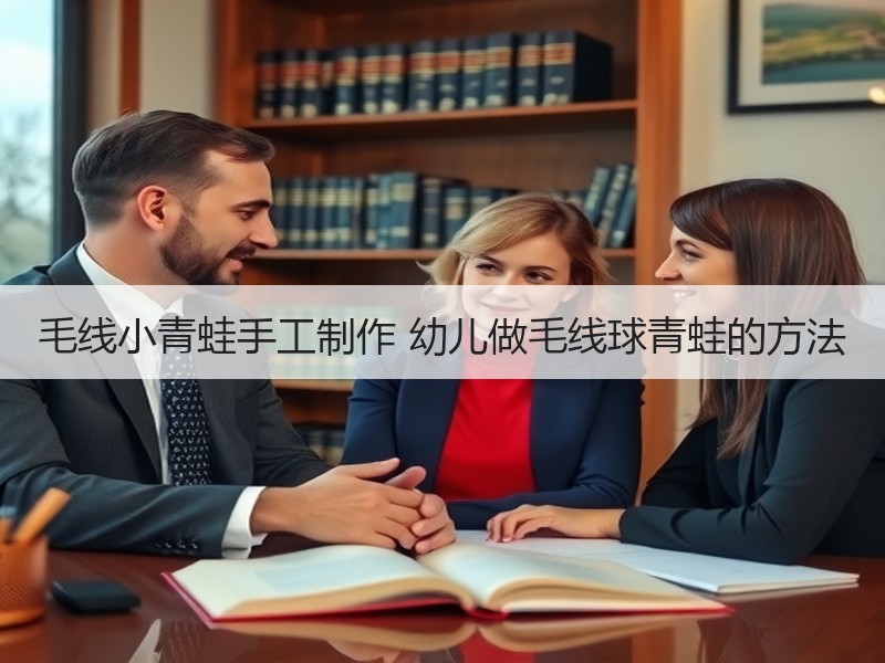 毛线小青蛙手工制作 幼儿做毛线球青蛙的方法