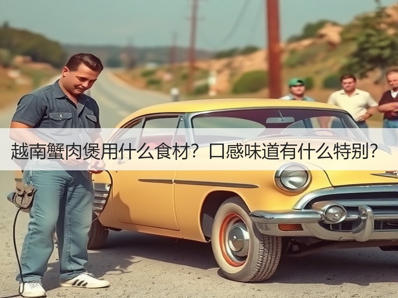 越南蟹肉煲用什么食材？口感味道有什么特别？