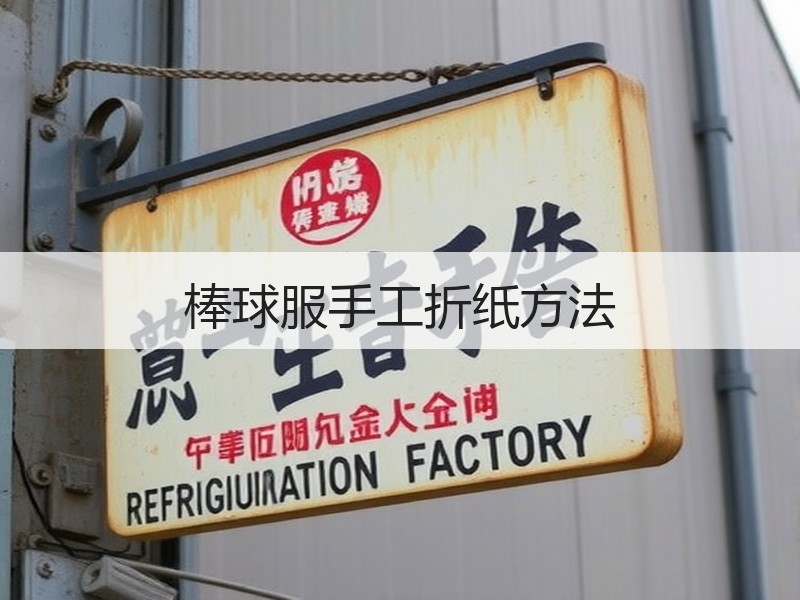 棒球服手工折纸方法