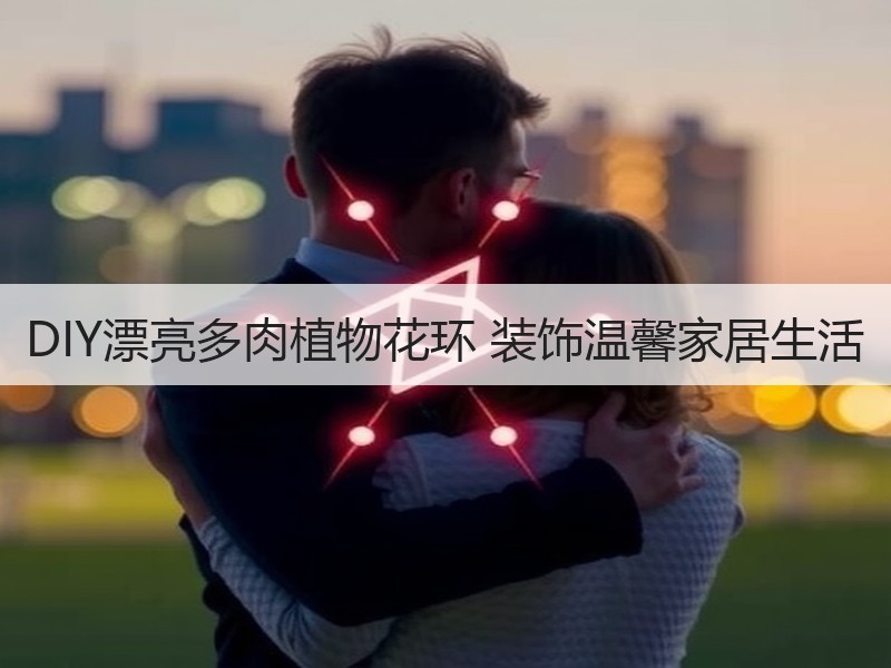 DIY漂亮多肉植物花环 装饰温馨家居生活