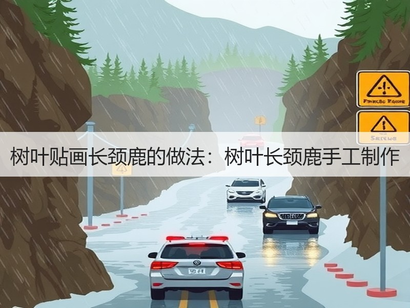 树叶贴画长颈鹿的做法：树叶长颈鹿手工制作