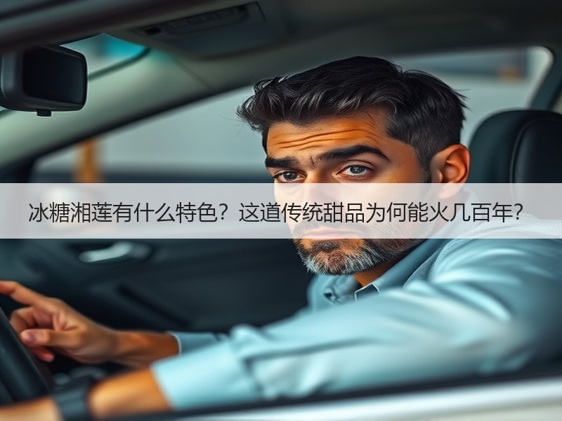 冰糖湘莲有什么特色？这道传统甜品为何能火几百年？
