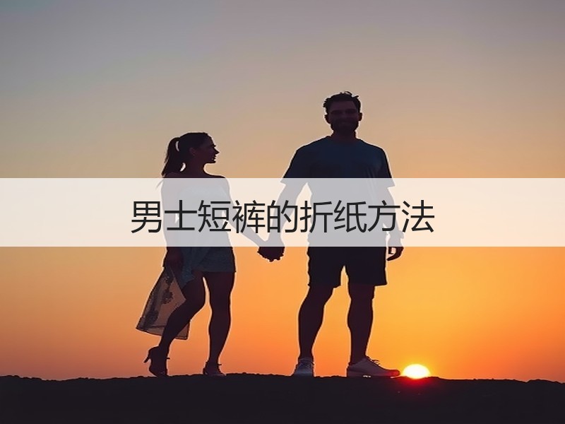 男士短裤的折纸方法