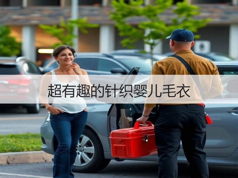 超有趣的针织婴儿毛衣