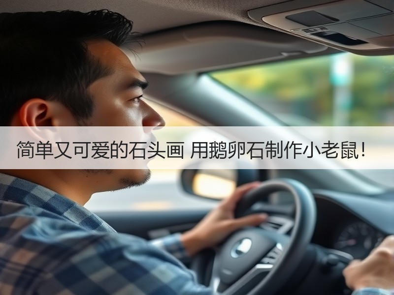 简单又可爱的石头画 用鹅卵石制作小老鼠！