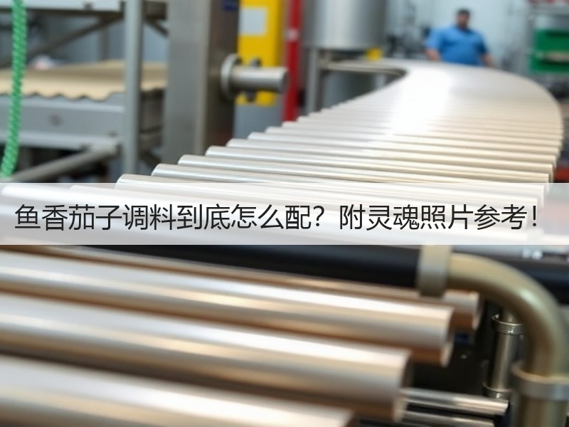 鱼香茄子调料到底怎么配？附灵魂照片参考！