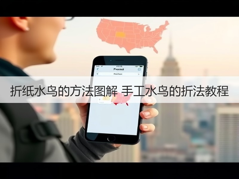折纸水鸟的方法图解 手工水鸟的折法教程