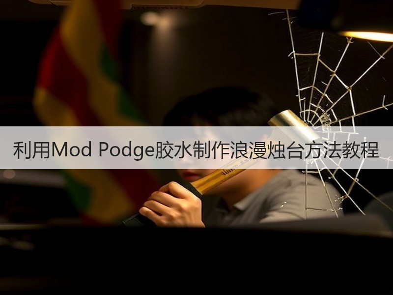利用Mod Podge胶水制作浪漫烛台方法教程