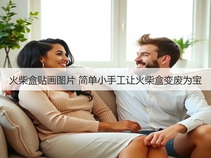 火柴盒贴画图片 简单小手工让火柴盒变废为宝
