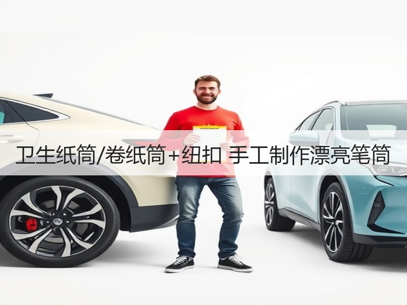 卫生纸筒/卷纸筒+纽扣 手工制作漂亮笔筒