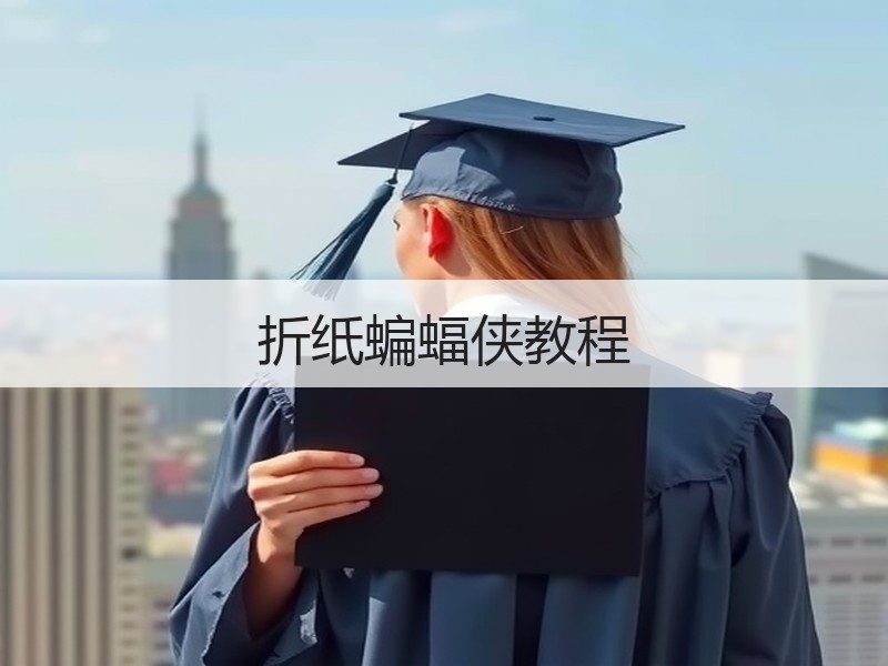 折纸蝙蝠侠教程