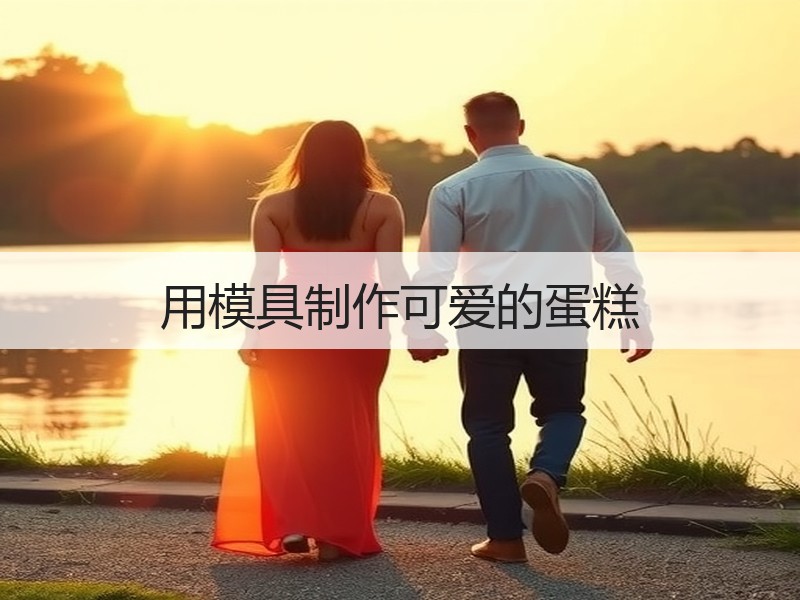 用模具制作可爱的蛋糕