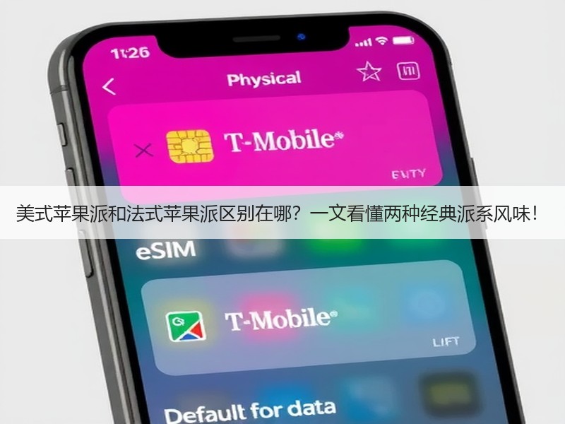 美式苹果派和法式苹果派区别在哪？一文看懂两种经典派系风味！