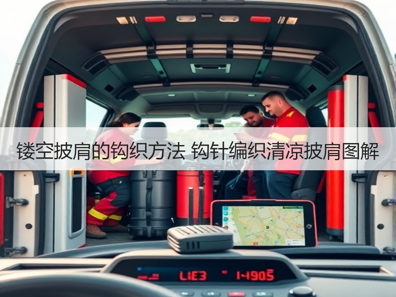 镂空披肩的钩织方法 钩针编织清凉披肩图解