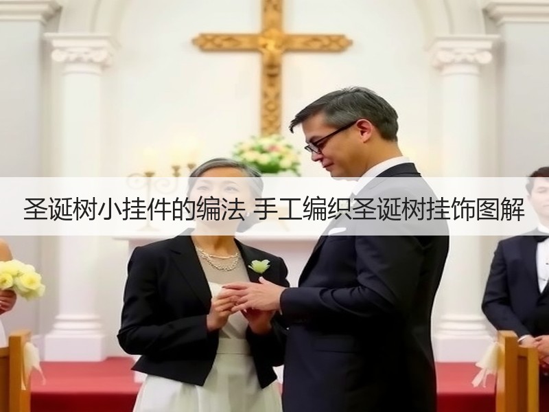 圣诞树小挂件的编法 手工编织圣诞树挂饰图解