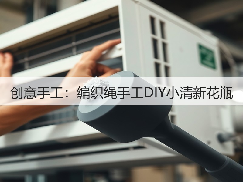 创意手工：编织绳手工DIY小清新花瓶