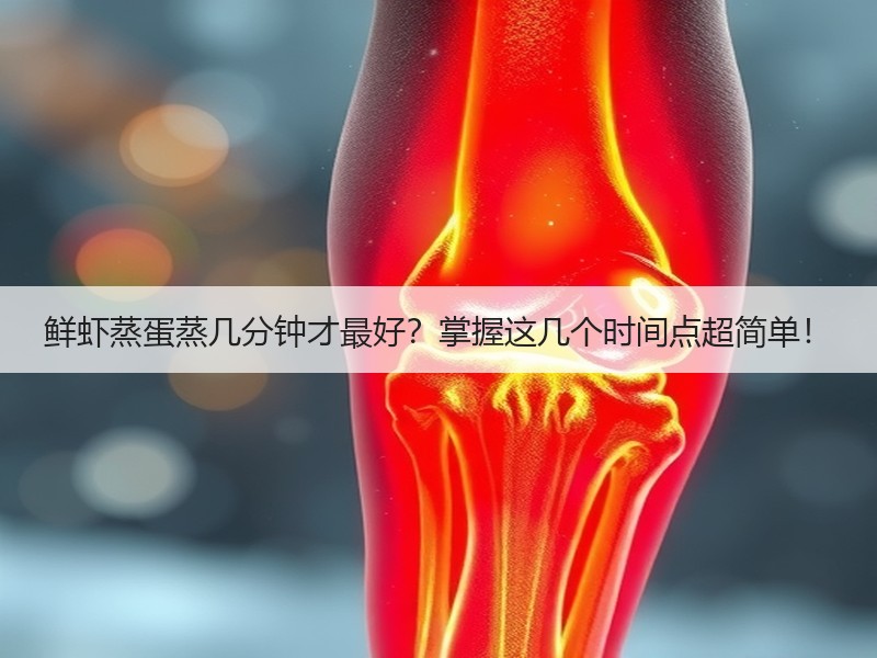 鲜虾蒸蛋蒸几分钟才最好？掌握这几个时间点超简单！