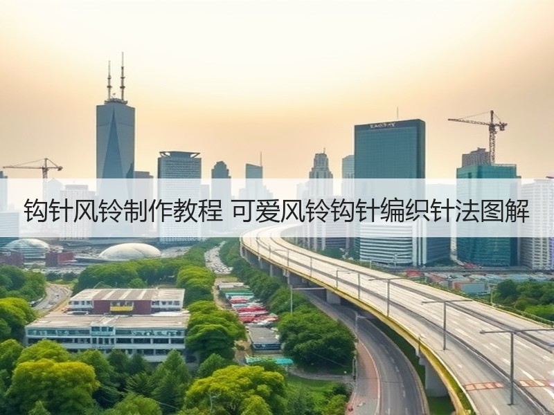 钩针风铃制作教程 可爱风铃钩针编织针法图解