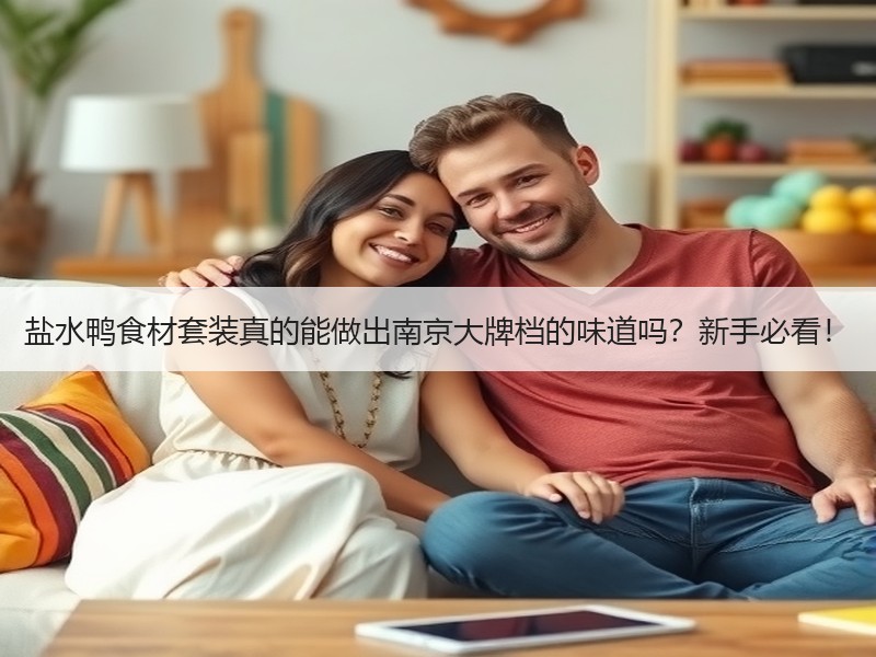 盐水鸭食材套装真的能做出南京大牌档的味道吗？新手必看！