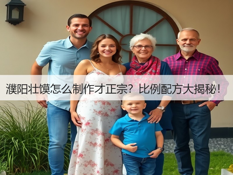 濮阳壮馍怎么制作才正宗？比例配方大揭秘！
