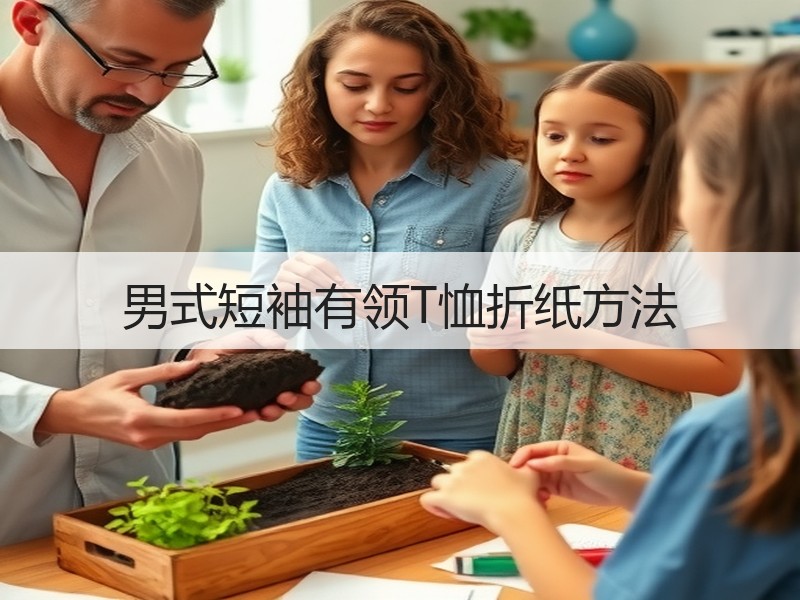 男式短袖有领T恤折纸方法