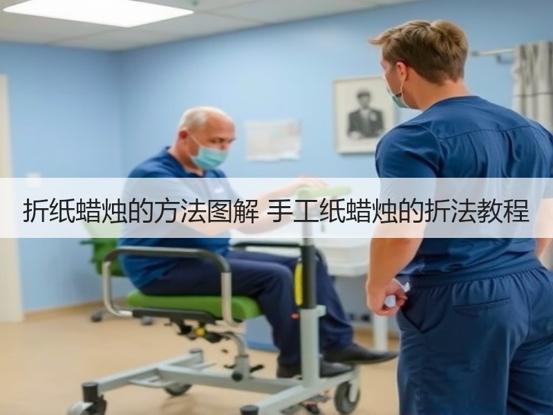 折纸蜡烛的方法图解 手工纸蜡烛的折法教程