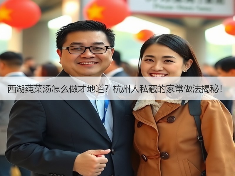 西湖莼菜汤怎么做才地道？杭州人私藏的家常做法揭秘！