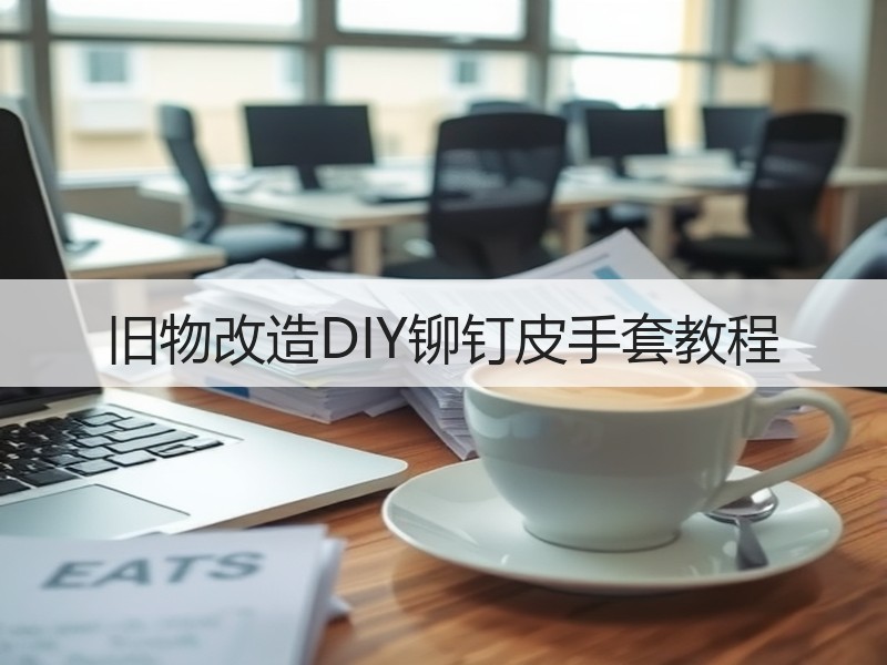 旧物改造DIY铆钉皮手套教程