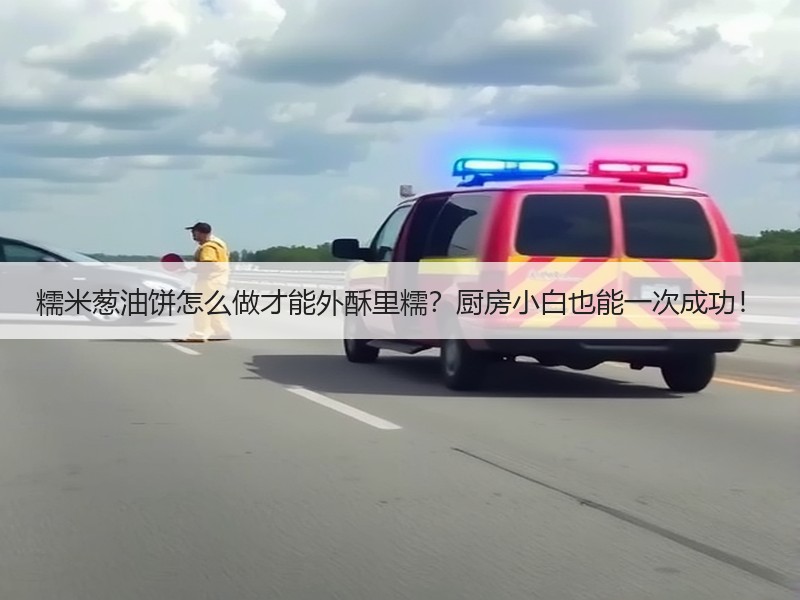 糯米葱油饼怎么做才能外酥里糯？厨房小白也能一次成功！