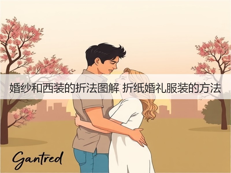 婚纱和西装的折法图解 折纸婚礼服装的方法