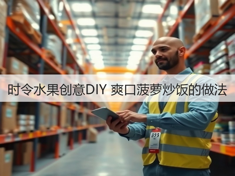 时令水果创意DIY 爽口菠萝炒饭的做法