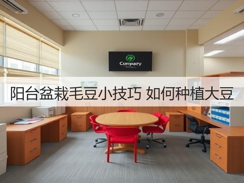 阳台盆栽毛豆小技巧 如何种植大豆