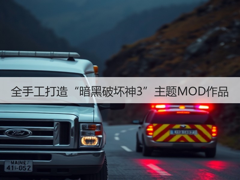 全手工打造“暗黑破坏神3”主题MOD作品