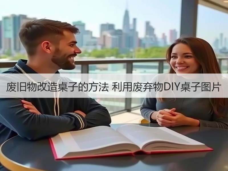 废旧物改造桌子的方法 利用废弃物DIY桌子图片