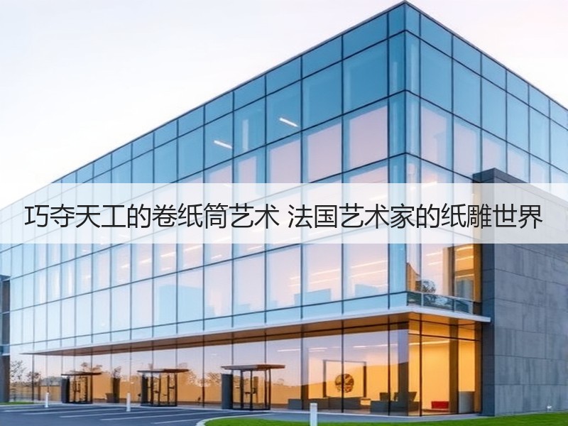 巧夺天工的卷纸筒艺术 法国艺术家的纸雕世界
