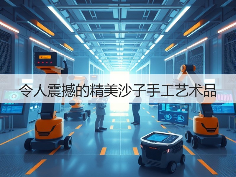 令人震撼的精美沙子手工艺术品